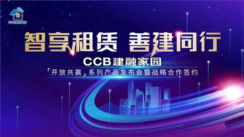 “智享租賃 善建同行” CCB建融家園新產品發布會圓滿舉行